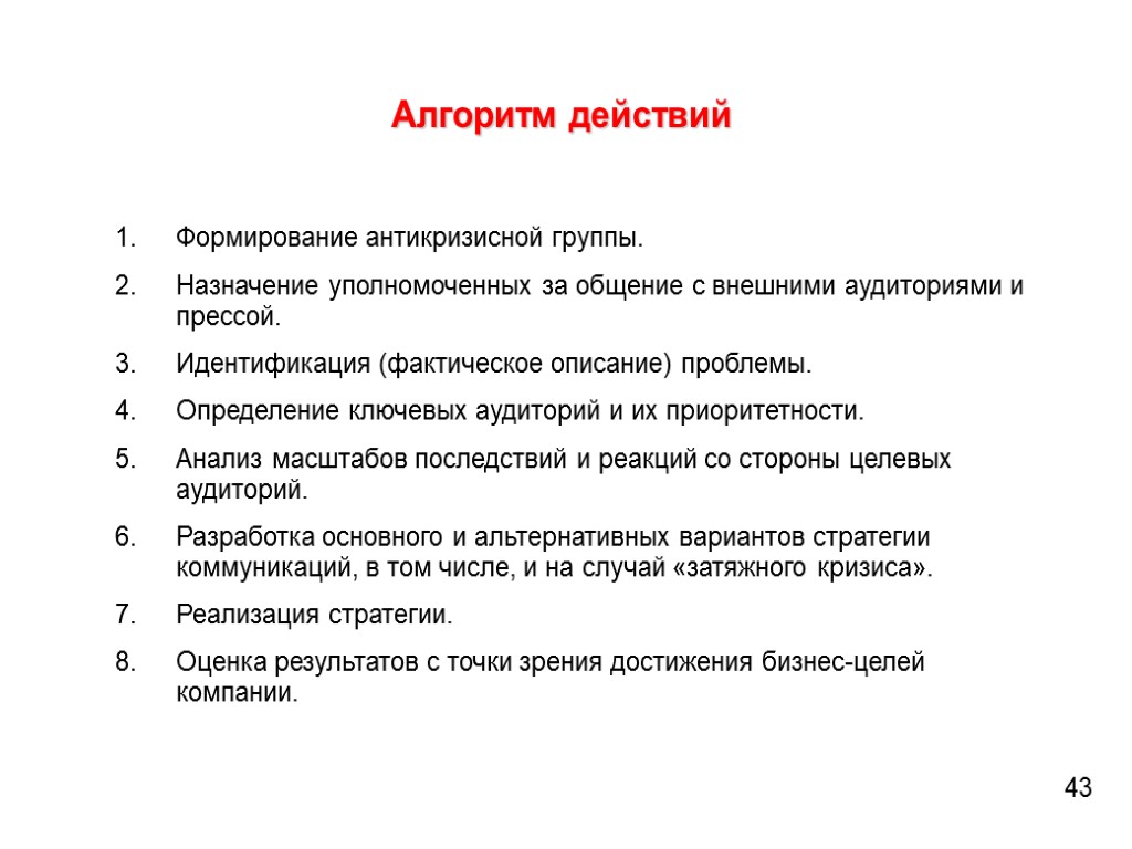 Алгоритм действий Формирование антикризисной группы. Назначение уполномоченных за общение с внешними аудиториями и прессой.